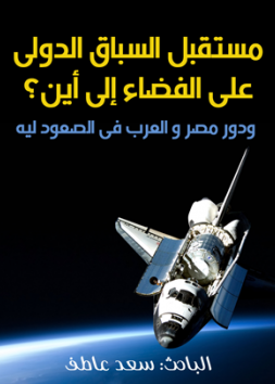 مستقبل السباق الدولى على الفضاء إلى أين؟ ودور مصر و العرب فى  الصعود ليه