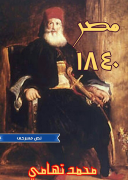 مصر 1840