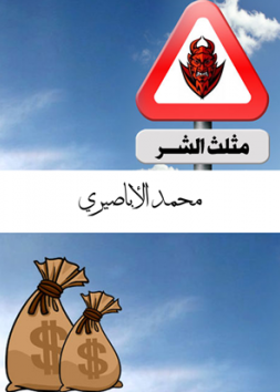 مثلث الشر