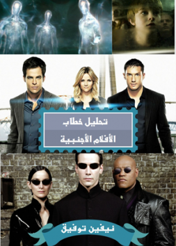 تحليل خطاب الأفلام الأجنبية