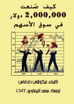 كيف صنعت 2,000,000 دولار في سوق الأسهم