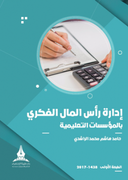 إدارة رأس المال الفكري بالمؤسسات التعليمية