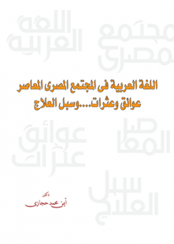 اللغة العربية فى المجتمع المصرى المعاصر (عوائق وعثرات..وسبل العلاج)