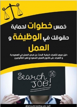 خمس خطوات لحماية حقوقك في الوظيفة والعمل
