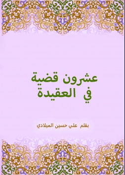 عشرون قضية في العقيدة