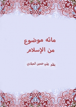 مائه موضوع من الاسلام 