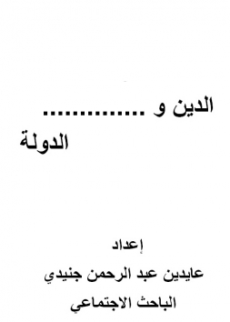 الدين والدولة 