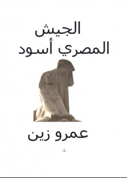 الجيش المصري اسود