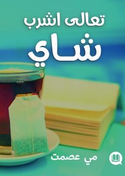 تعالى اشرب شاى