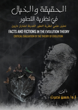 "الحقيقة والخيال في نظرية التطور - تحليل علمي لنظرية التطور الحديثة لتشارلس دارون"