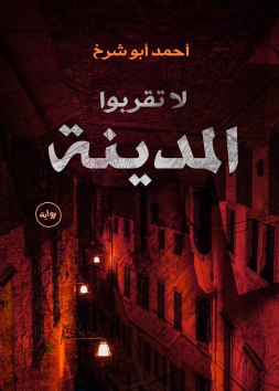 لا تقربوا المدينة