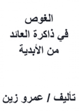 الغوص في ذاكرة العائد من الأبدية