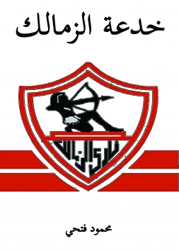 خدعة الزمالك