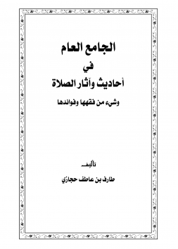 الجامع العام في أحاديث وآثار الصلاة ج1 