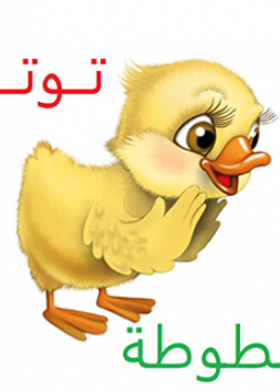 توتة وبطوطة 