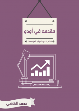 مقدمه في أودو odoo arabic