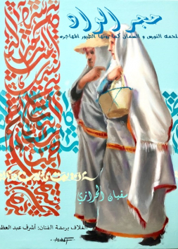 حجر الواد