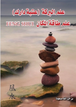 علم البّركة (عتبة دارك)علم طاقة المكانFENG SHUI 