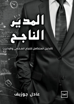 المدير الناجح للمهندس/ عادل جوزيف