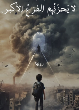 لا يحزُنُهم الفزع الأكبر
