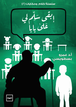سلملي على بابا