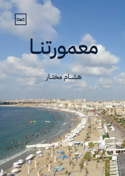معمورتنا للدكتور هشام مختار
