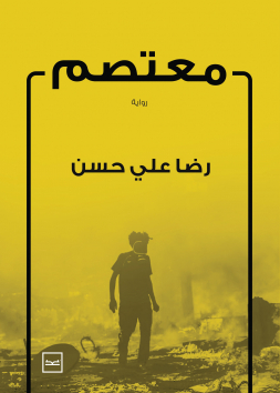 معتصم 