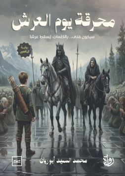 محرقة يوم العرش