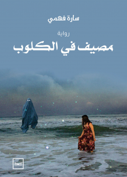 مصيف في الكلوب
