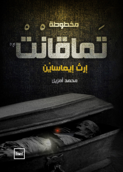 مخطوطة تماقانت