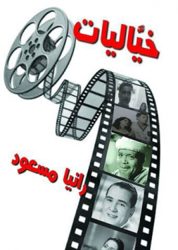 خياليات