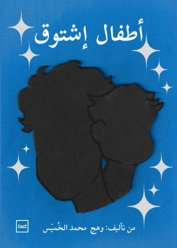 أطفال إشتوق