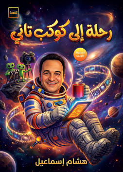 رحلة إلى كوكب تاني