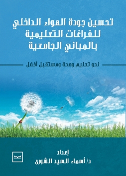  (نسخة أبيض وأسود) تحسين جودة الهواء الداخلي للفراغات التعليمية بالمباني الجامعية