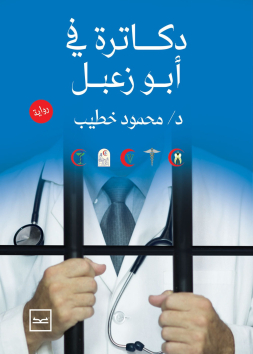 دكاترة أبو زعبل