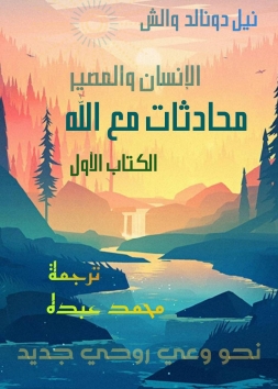 محادثات مع الله - الكتاب الأول