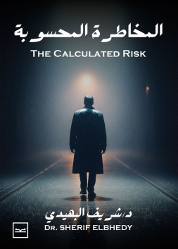 المخاطرة المحسوبة