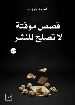 قصص مؤقتة لا تصلح للنشر