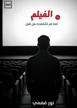 الفيلم كما لم تشاهده من قبل