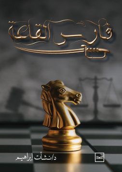 فارس القاعة 
