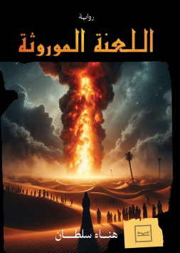 اللعنة الموروثة
