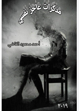 مذكرات عاجز نفسي