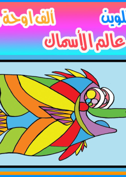 عالم الاسماك