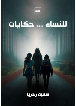 للنساء حكايات