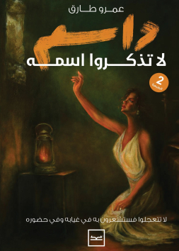 داسم لا تذكروا اسمه