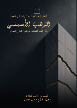 الذهب الأسمنتي / دليل الخبير للاستثمار في السوق العقاري السوداني