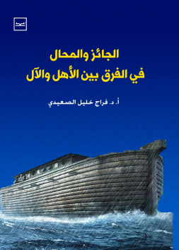 الجايز والمحال في الفرق بين الأهل والآل