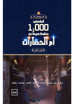 للمشغولية 1000 معلومة سريعة عن أم الحضارات