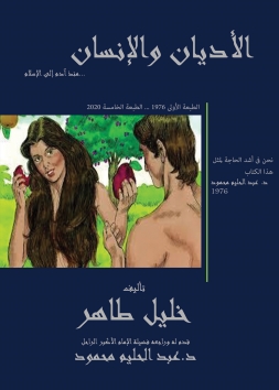 الأديان والإنسان منذ مهبط آدم حتى اليهودية والمسيحية والإسلام