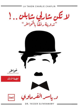 لا تكن شارلي شابلن